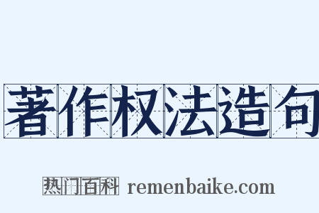 著作权法造句是什么意思的图片